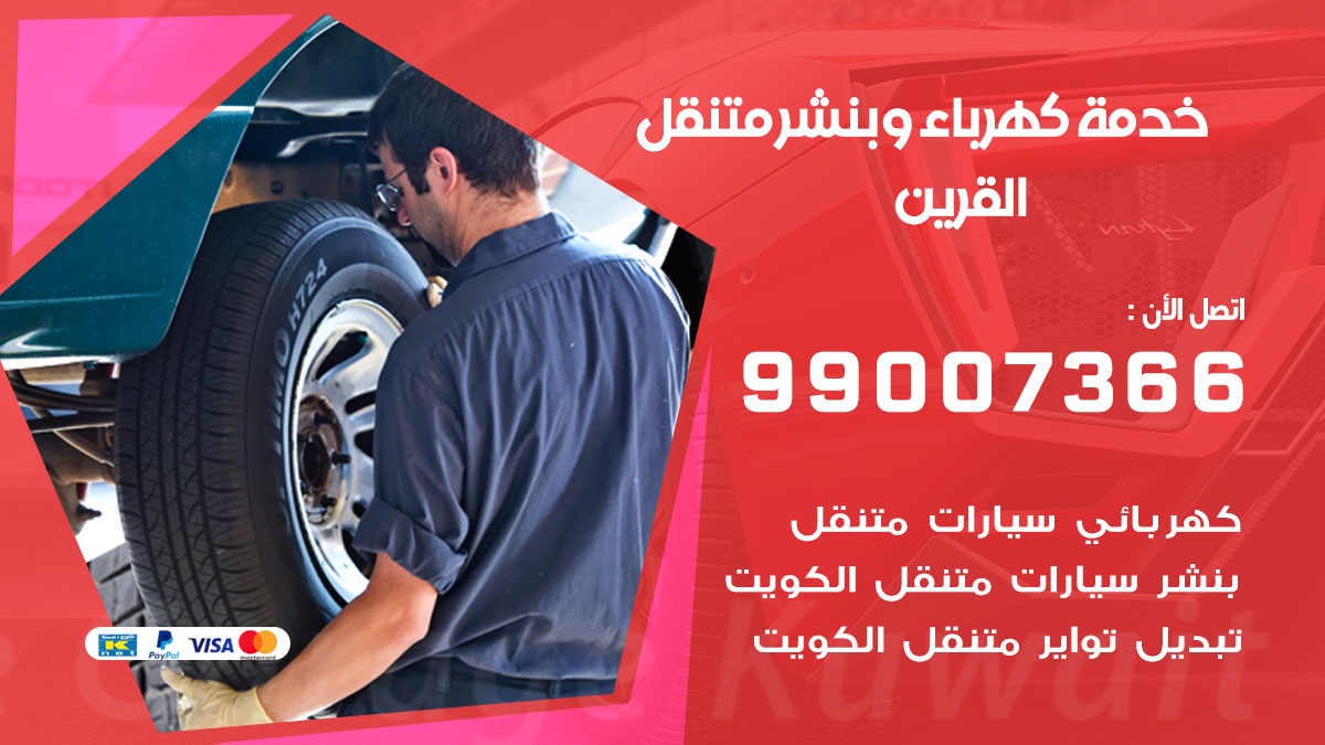 بنشر القرين / 99007366 / كراج متنقل / بنشر متنقل في القرين / بنجرجي / بنشرجي