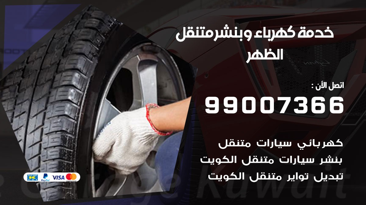 بنشر الظهر / 99007366 / كراج متنقل / بنشر متنقل في الظهر / بنجرجي / بنشرجي
