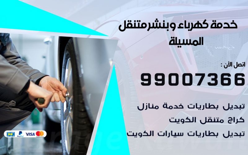 بنشر المسيلة / 99007366 / كراج متنقل / بنشر متنقل في المسيلة / بنجرجي / بنشرجي
