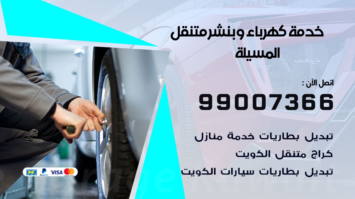 بنشر المسيلة / 99007366 / كراج متنقل / بنشر متنقل في المسيلة / بنجرجي / بنشرجي