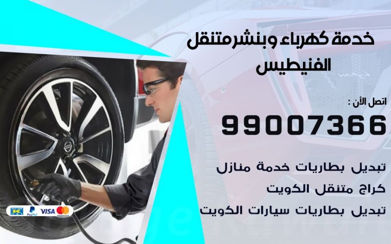 بنشر الفنيطيس / 99007366 / كراج متنقل / بنشر متنقل في الفنيطيس / بنجرجي / بنشرجي