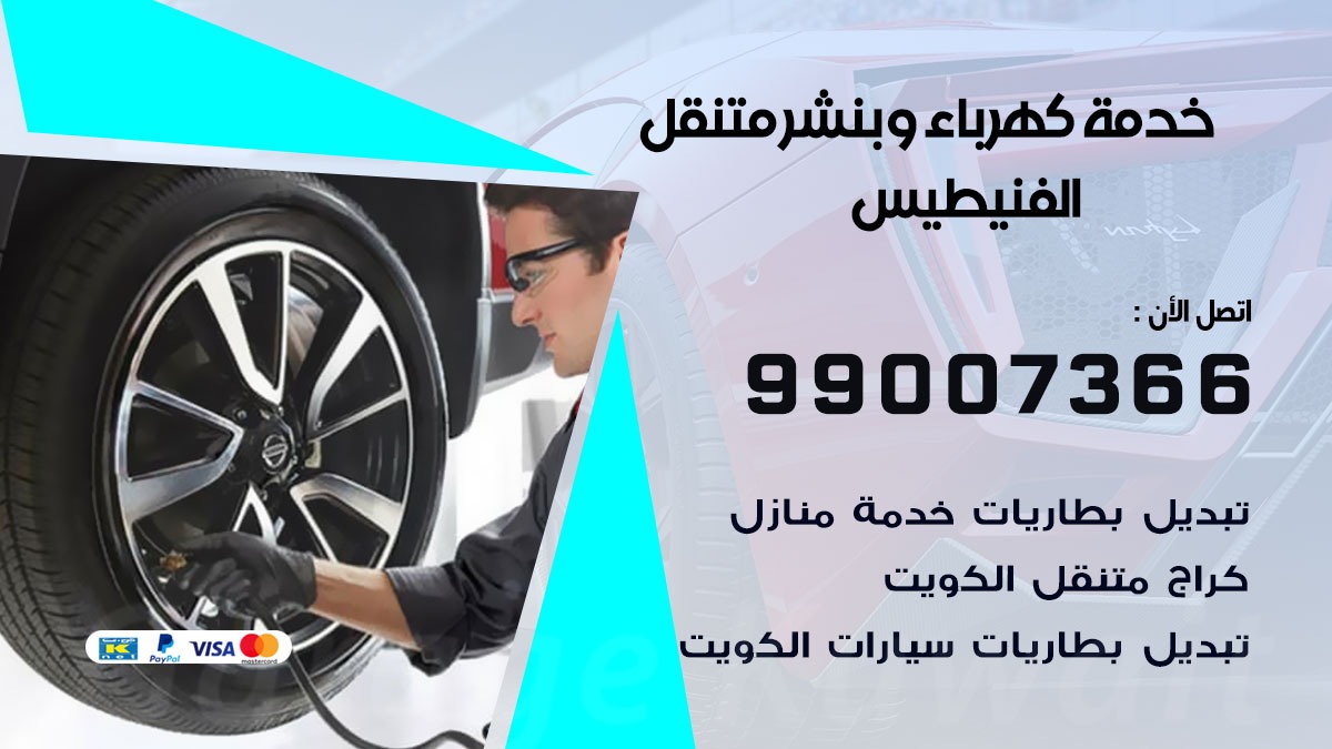 بنشر الفنيطيس / 99007366 / كراج متنقل / بنشر متنقل في الفنيطيس / بنجرجي / بنشرجي