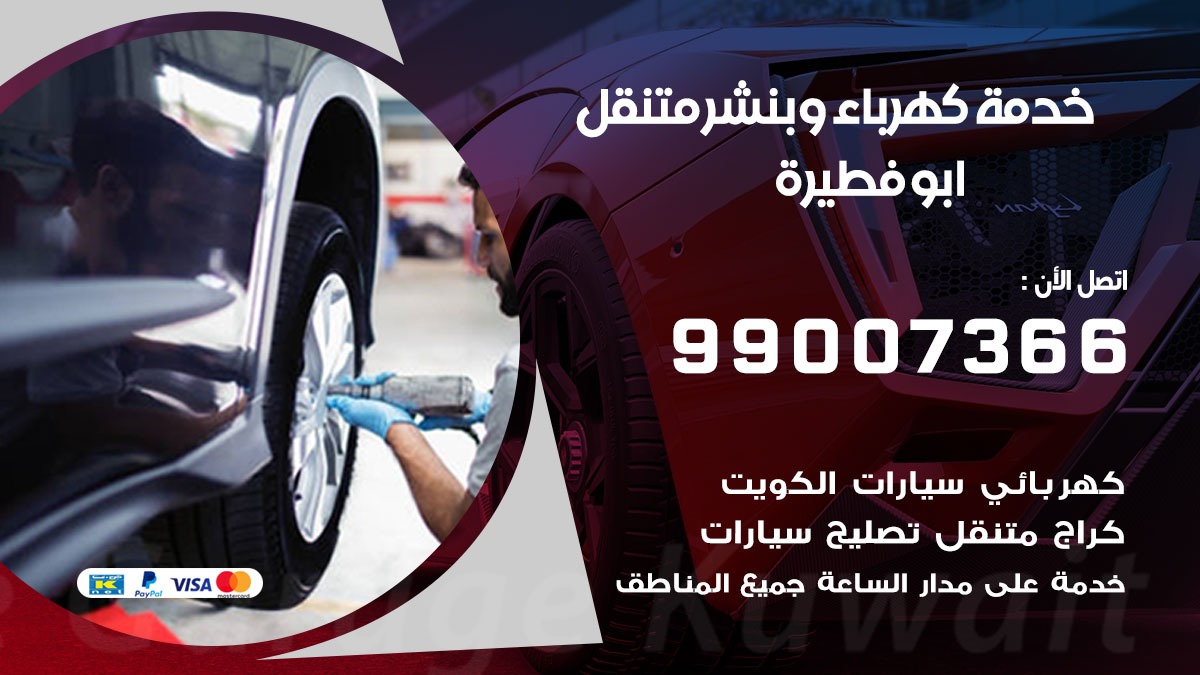 بنشر ابو فطيرة / 99007366 / كراج متنقل / بنشر متنقل في ابو فطيرة / بنجرجي / بنشرجي
