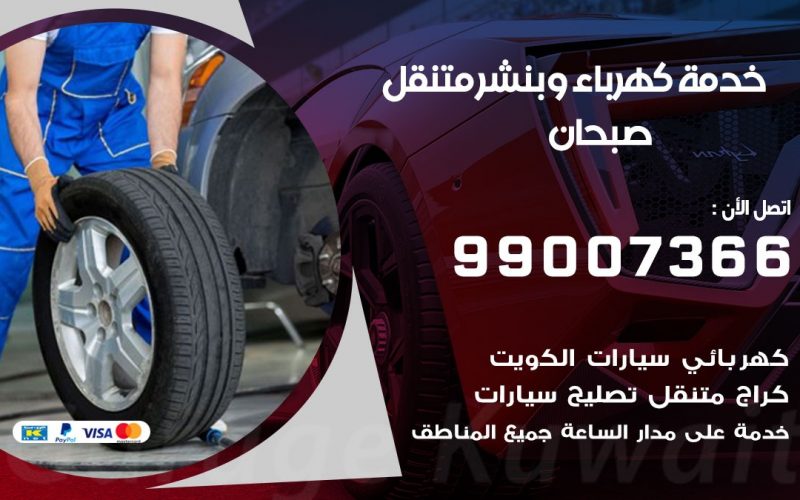 بنشر صبحان / 99007366 / كراج متنقل / بنشر متنقل في صبحان / بنجرجي / بنشرجي