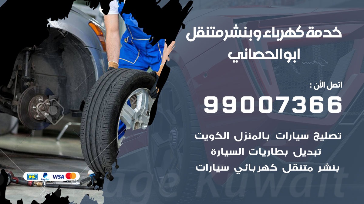 بنشر ابو الحصاني / 99007366 / كراج متنقل / بنشر متنقل في ابو الحصاني / بنجرجي / بنشرجي