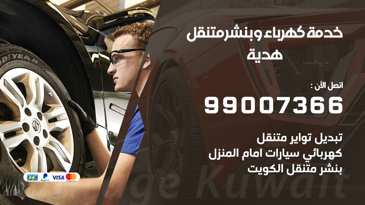 بنشر هدية / 99007366 / كراج متنقل / بنشر متنقل في هدية / بنجرجي / بنشرجي