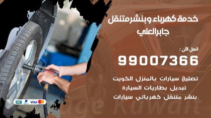 بنشر جابر العلي