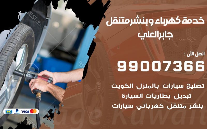 بنشر جابر العلي / 99007366 / كراج متنقل / بنشر متنقل في جابر العلي / بنجرجي / بنشرجي