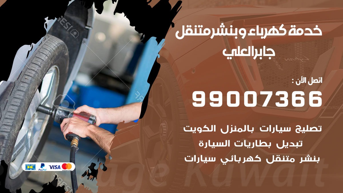 بنشر جابر العلي / 99007366 / كراج متنقل / بنشر متنقل في جابر العلي / بنجرجي / بنشرجي