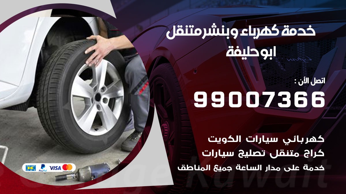 بنشر ابو حليفة / 99007366 / كراج متنقل / بنشر متنقل في ابو حليفة / بنجرجي / بنشرجي