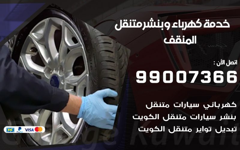 بنشر المنقف / 99007366 / كراج متنقل / بنشر متنقل في المنقف / بنجرجي / بنشرجي