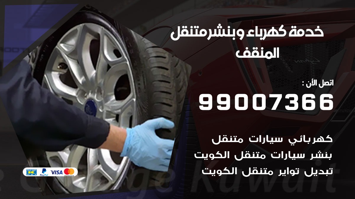 بنشر المنقف / 99007366 / كراج متنقل / بنشر متنقل في المنقف / بنجرجي / بنشرجي