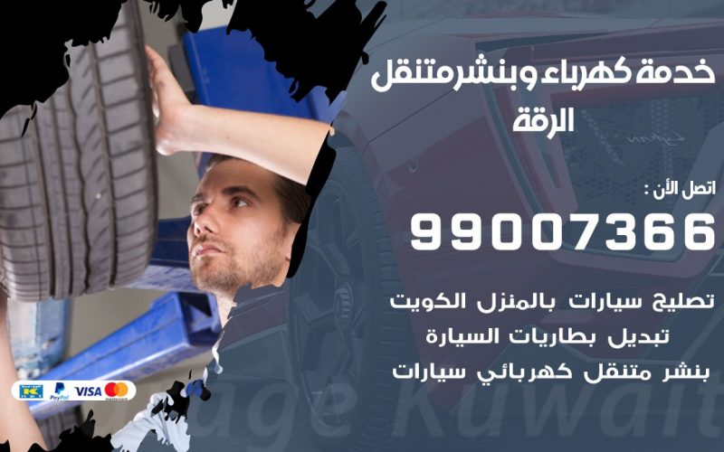 بنشر الرقة / 99007366 / كراج متنقل / بنشر متنقل في الرقة / بنجرجي / بنشرجي