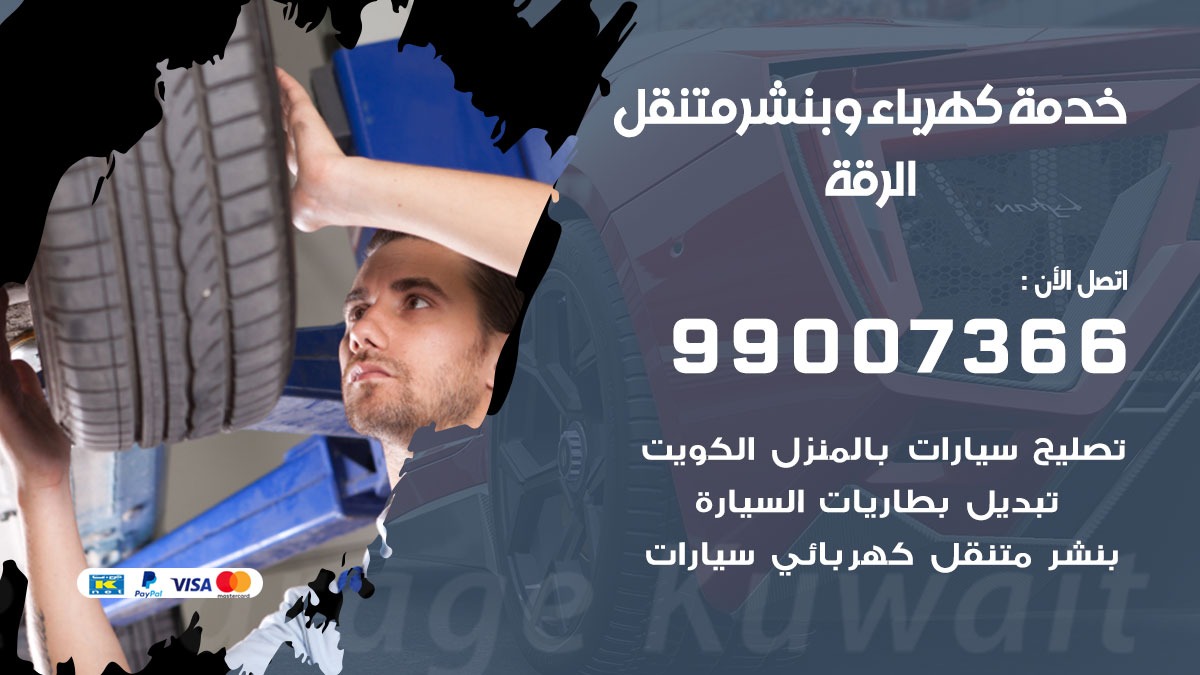 بنشر الرقة / 99007366 / كراج متنقل / بنشر متنقل في الرقة / بنجرجي / بنشرجي