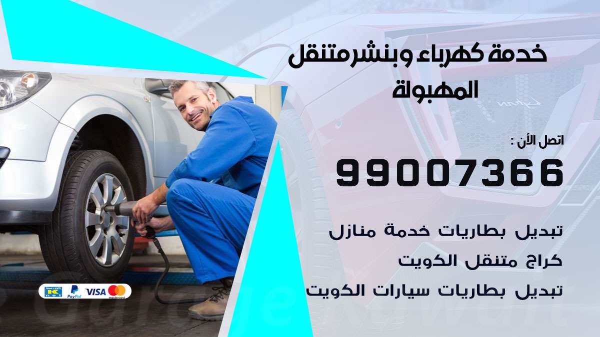بنشر المهبولة / 99007366 / كراج متنقل / بنشر متنقل في المهبولة / بنجرجي / بنشرجي