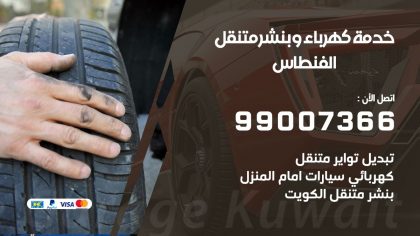 بنشر الفنطاس