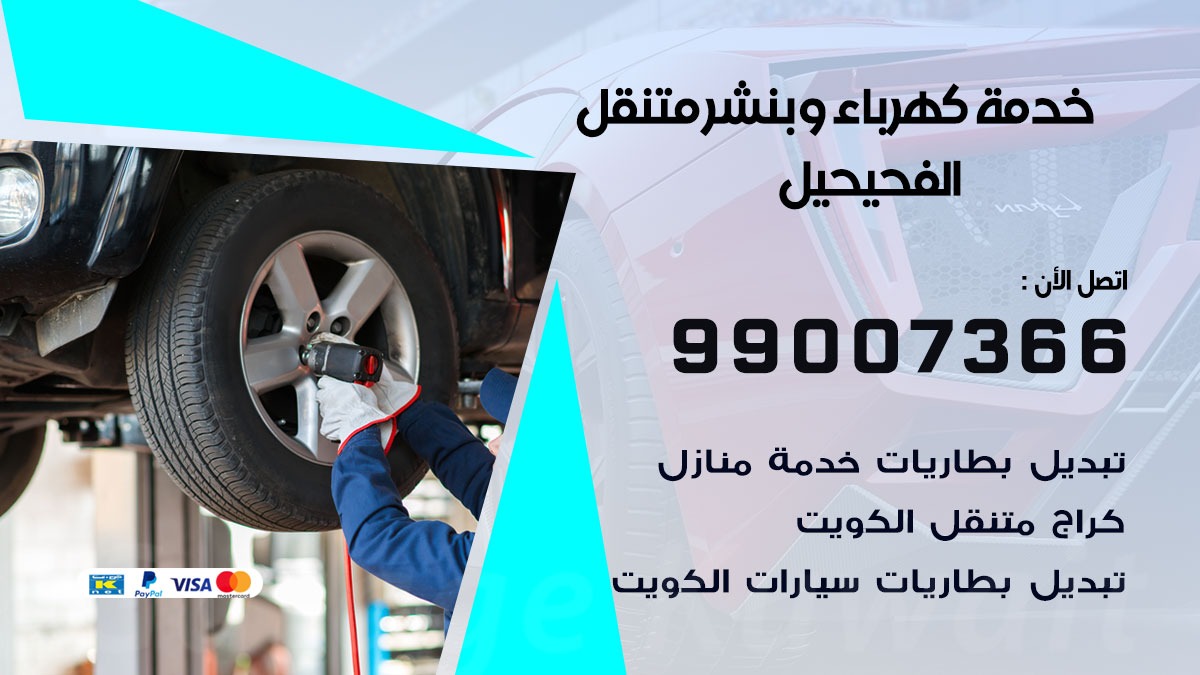 بنشر الفحيحيل / 99007366 / كراج متنقل / بنشر متنقل في الفحيحيل / بنجرجي / بنشرجي