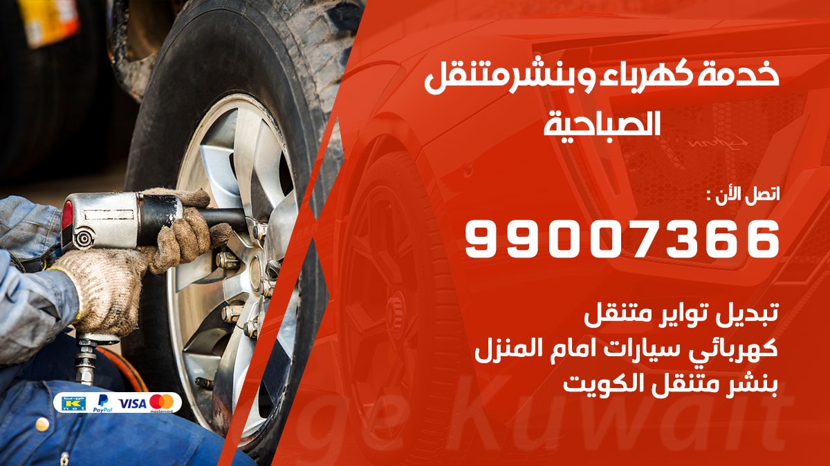 بنشر الصباحية / 99007366 / كراج متنقل / بنشر متنقل في الصباحية / بنجرجي / بنشرجي