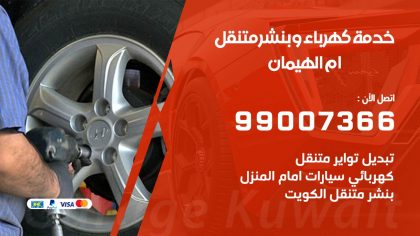 بنشر ام الهيمان