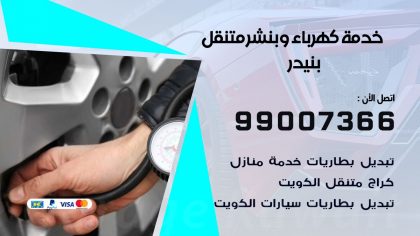بنشر بنيدر