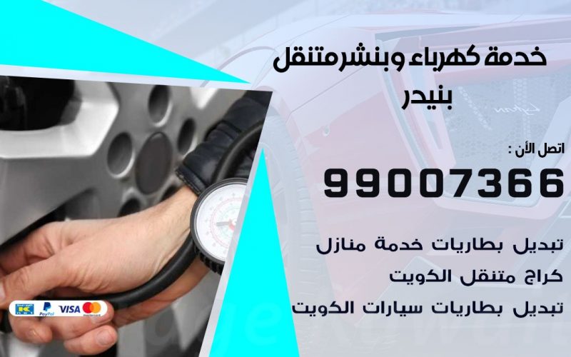 بنشر بنيدر / 99007366 / كراج متنقل / بنشر متنقل في بنيدر / بنجرجي / بنشرجي