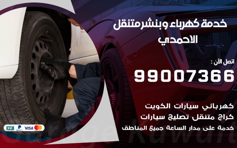 بنشر الاحمدي / 99007366 / كراج متنقل / بنشر متنقل في الاحمدي / بنجرجي / بنشرجي