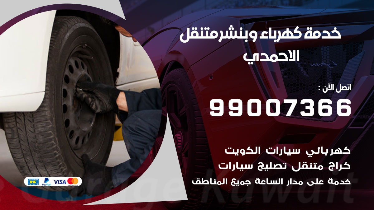 بنشر الاحمدي / 99007366 / كراج متنقل / بنشر متنقل في الاحمدي / بنجرجي / بنشرجي