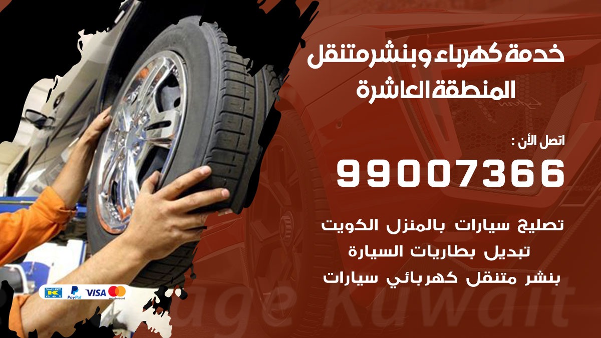 بنشر المنطقة العاشرة / 99007366 / كراج متنقل / بنشر متنقل في المنطقة العاشرة / بنجرجي / بنشرجي