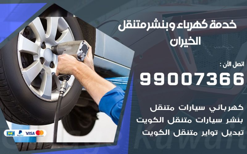 بنشر الخيران / 99007366 / كراج متنقل / بنشر متنقل في الخيران / بنجرجي / بنشرجي