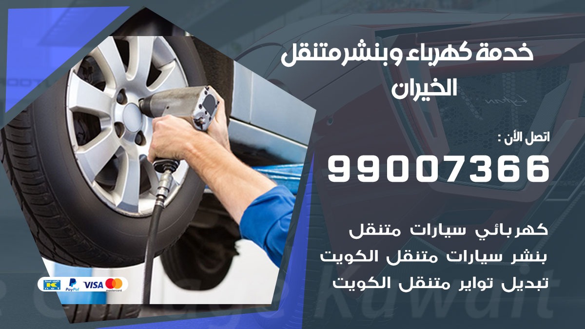 بنشر الخيران / 99007366 / كراج متنقل / بنشر متنقل في الخيران / بنجرجي / بنشرجي