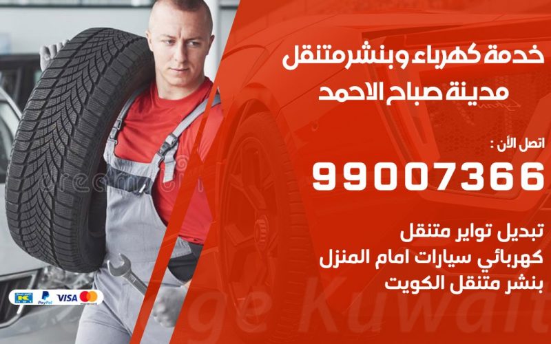 بنشر مدينة صباح الاحمد / 99007366 / كراج متنقل / بنشر متنقل في مدينة صباح الاحمد / بنجرجي / بنشرجي