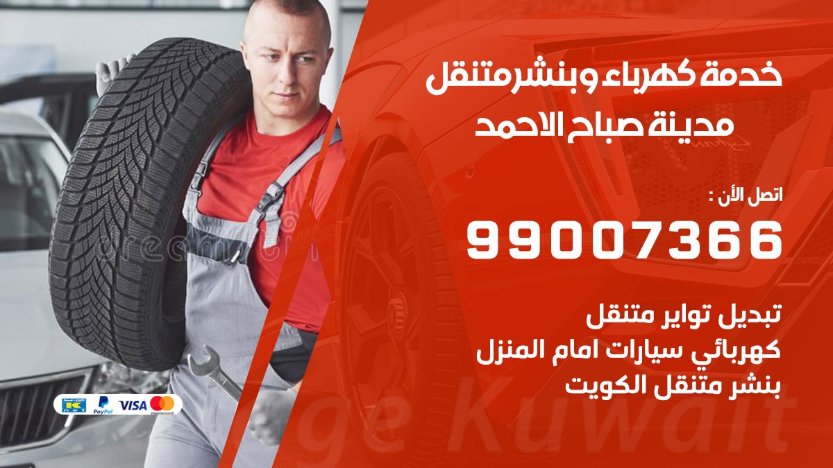 بنشر مدينة صباح الاحمد / 99007366 / كراج متنقل / بنشر متنقل في مدينة صباح الاحمد / بنجرجي / بنشرجي