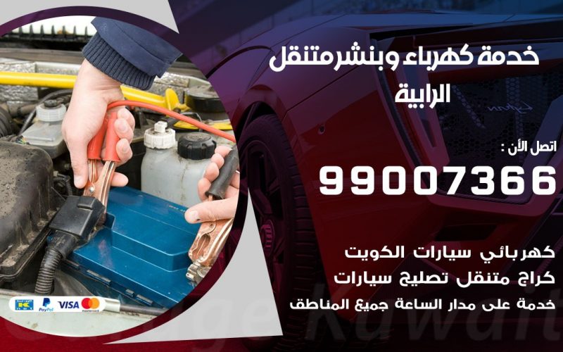 بنشر الرابية / 99007366 / كراج متنقل / بنشر متنقل في الرابية / بنجرجي / بنشرجي