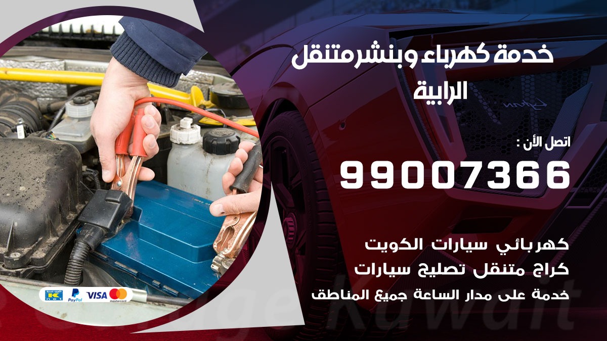 بنشر الرابية / 99007366 / كراج متنقل / بنشر متنقل في الرابية / بنجرجي / بنشرجي