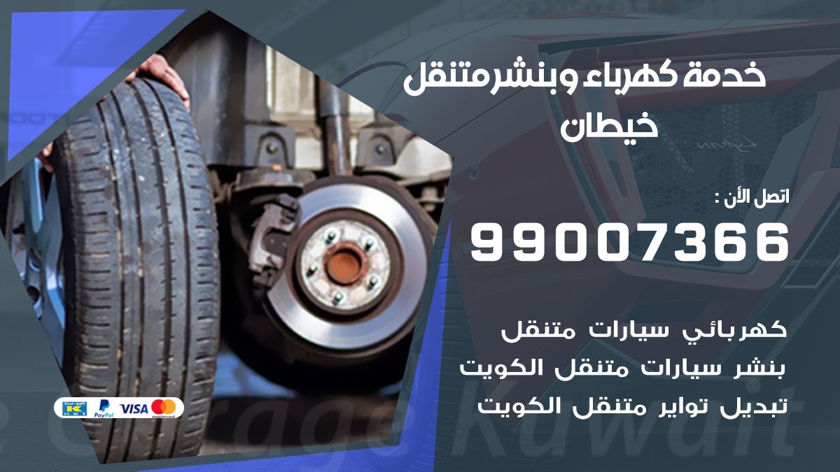 بنشر خيطان / 99007366 / كراج متنقل / بنشر متنقل في خيطان / بنجرجي / بنشرجي