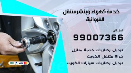 بنشر الفروانية
