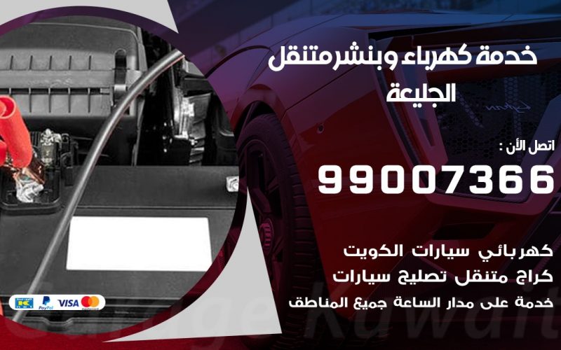 بنشر الجليعة / 99007366 / كراج متنقل / بنشر متنقل في الجليعة / بنجرجي / بنشرجي