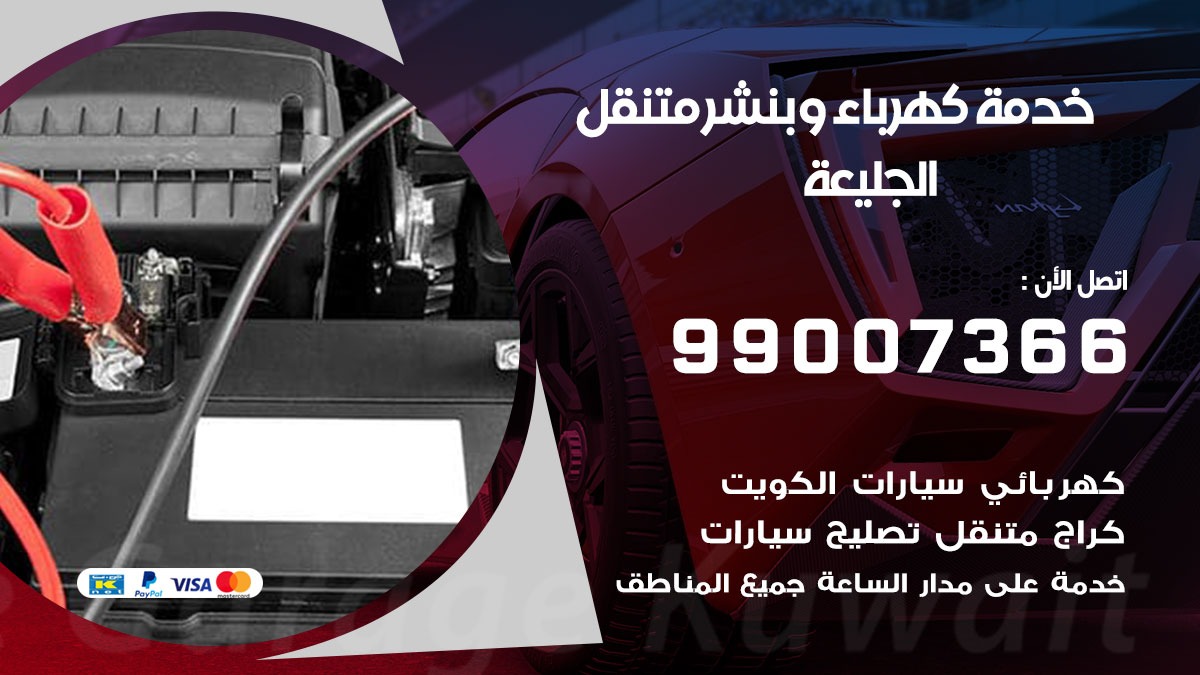 بنشر الجليعة / 99007366 / كراج متنقل / بنشر متنقل في الجليعة / بنجرجي / بنشرجي