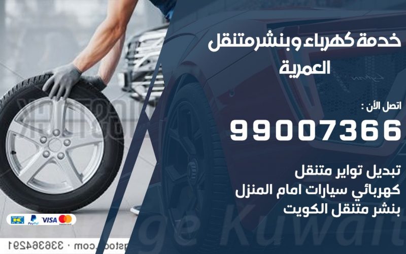 بنشر العمرية / 99007366 / كراج متنقل / بنشر متنقل في العمرية / بنجرجي / بنشرجي