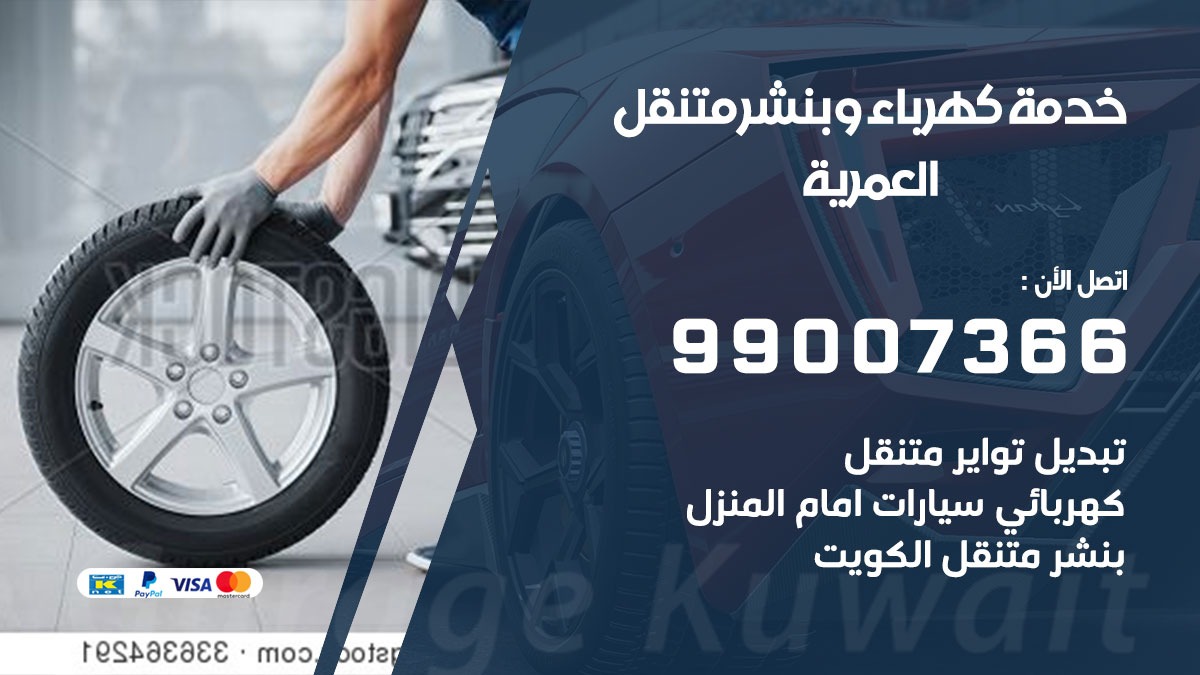 بنشر العمرية / 99007366 / كراج متنقل / بنشر متنقل في العمرية / بنجرجي / بنشرجي