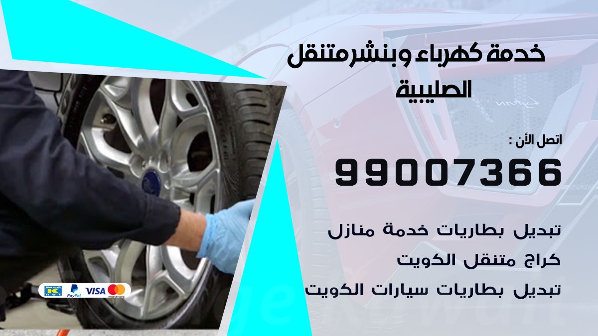 بنشر الصليبية / 99007366 / كراج متنقل / بنشر متنقل في الصليبية / بنجرجي / بنشرجي