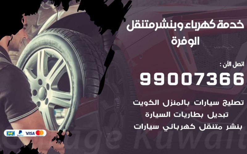 بنشر الوفرة / 99007366 / كراج متنقل / بنشر متنقل في الوفرة / بنجرجي / بنشرجي