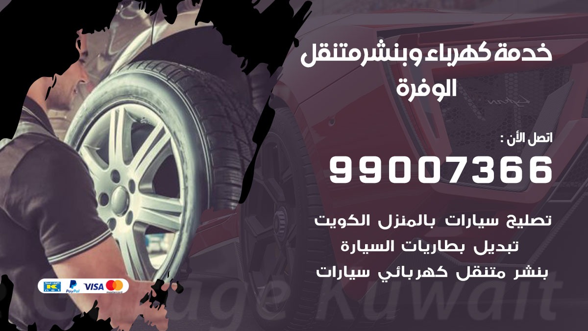 بنشر الوفرة / 99007366 / كراج متنقل / بنشر متنقل في الوفرة / بنجرجي / بنشرجي