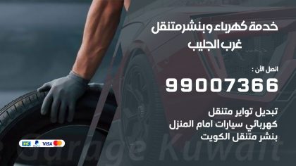 بنشر غرب الجليب