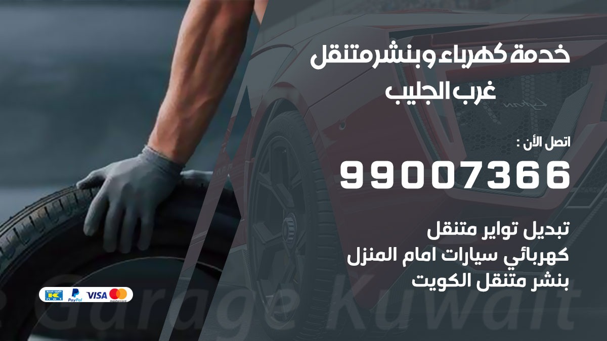 بنشر غرب الجليب / 99007366 / كراج متنقل / بنشر متنقل في غرب الجليب / بنجرجي / بنشرجي