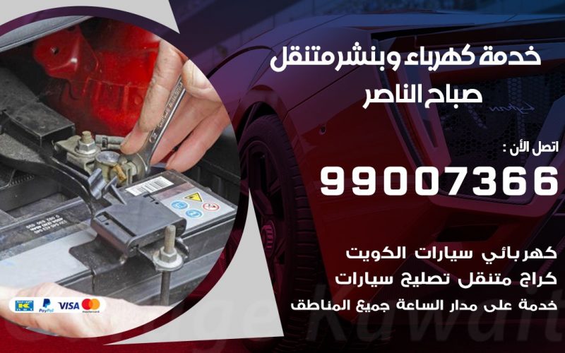 بنشر صباح الناصر / 99007366 / كراج متنقل / بنشر متنقل في صباح الناصر / بنجرجي / بنشرجي