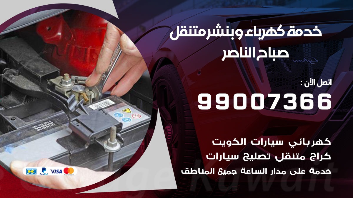 بنشر صباح الناصر / 99007366 / كراج متنقل / بنشر متنقل في صباح الناصر / بنجرجي / بنشرجي