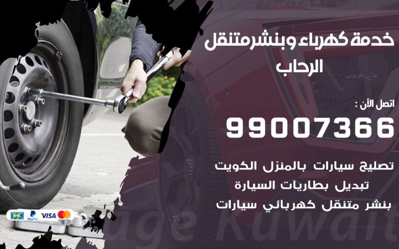 بنشر الرحاب / 99007366 / كراج متنقل / بنشر متنقل في الرحاب / بنجرجي / بنشرجي