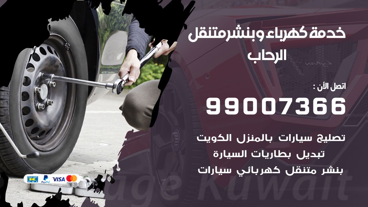 بنشر الرحاب / 99007366 / كراج متنقل / بنشر متنقل في الرحاب / بنجرجي / بنشرجي