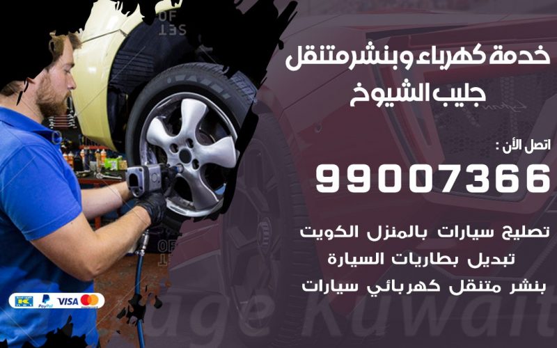 بنشر جليب الشيوخ / 99007366 / كراج متنقل / بنشر متنقل في جليب الشيوخ / بنجرجي / بنشرجي